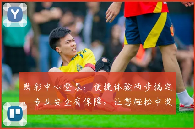 购彩中心登录，便捷体验两步搞定，专业安全有保障，让您轻松中奖