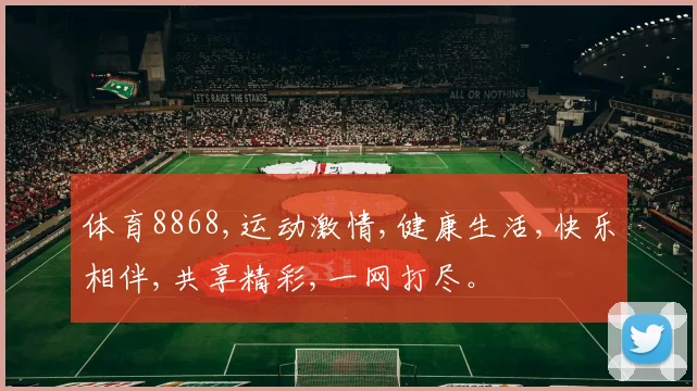 体育8868,运动激情,健康生活,快乐相伴,共享精彩,一网打尽。