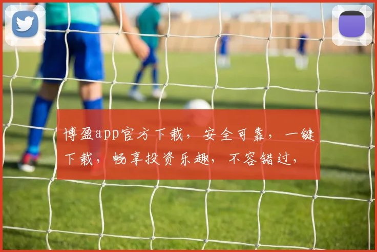 博盈app官方下载，安全可靠，一键下载，畅享投资乐趣，不容错过，立即体验