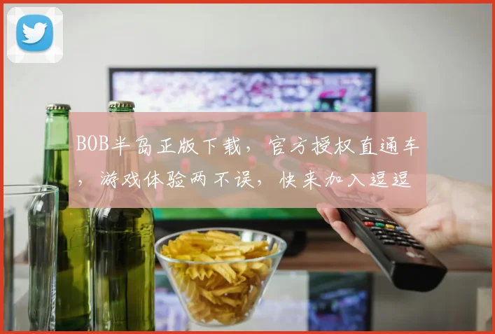 BOB半岛正版下载，官方授权直通车，游戏体验两不误，快来加入逗逗游戏盛宴